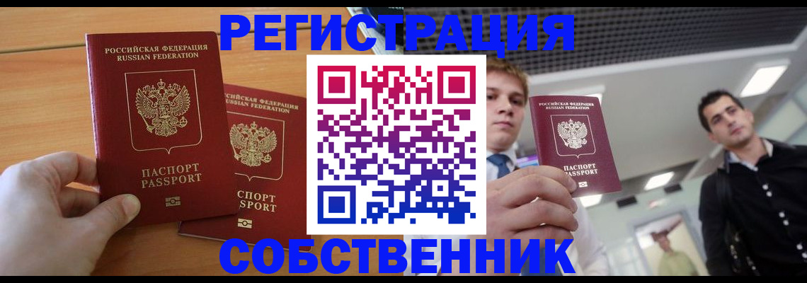 временная регистрация в Свободном